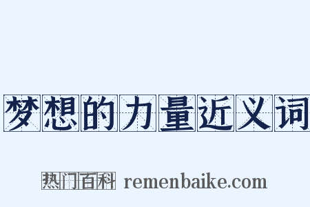 梦想的力量近义词是什么意思的图片